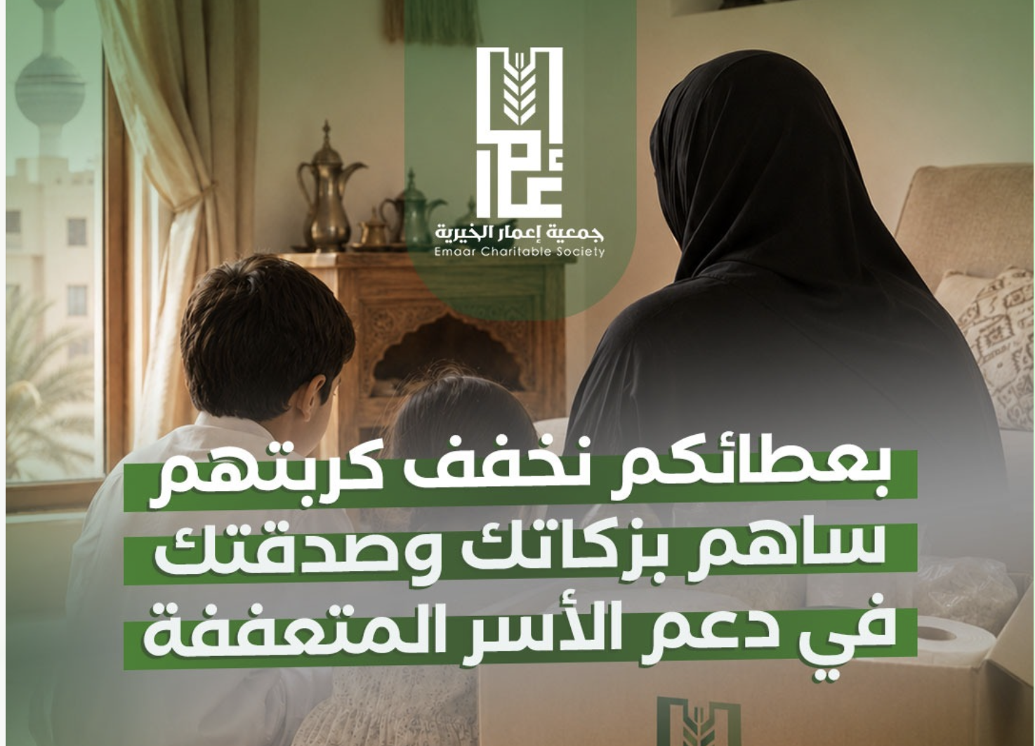 مساعدة الأسر المتعففة